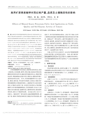 施用礦源黃腐酸鉀對西紅柿產(chǎn)量、品質(zhì)及土壤酶活性的影響_羅國才.pdf