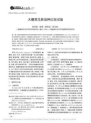 大棚苦瓜新品種比較試驗_林永勝.pdf