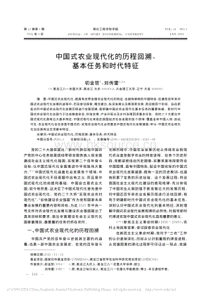 中國式農(nóng)業(yè)現(xiàn)代化的歷程回溯、基本任務(wù)和時代特征_初金哲.pdf