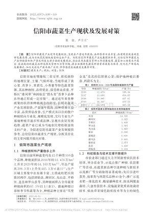 信陽(yáng)市蔬菜生產(chǎn)現(xiàn)狀及發(fā)展對(duì)策_(dá)陳振.pdf
