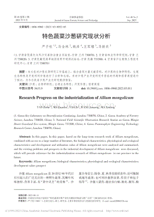 特色蔬菜沙蔥研究現(xiàn)狀分析_嚴(yán)子柱.pdf