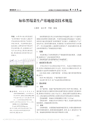 如皋黑塌菜生產(chǎn)基地建設技術(shù)規(guī)范_王禹昕.pdf