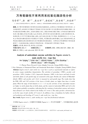 萬壽菊雄性不育兩用系抗氧化酶活性分析.pdf