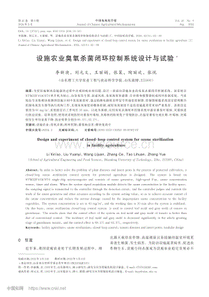 設(shè)施農(nóng)業(yè)臭氧殺菌閉環(huán)控制系統(tǒng)設(shè)計(jì)與試驗(yàn).pdf