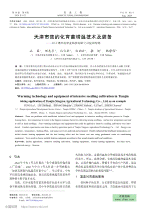 天津市集約化育苗增溫技術(shù)及裝備以天津興有農(nóng)業(yè)科技有限公司應(yīng)用為例.pdf