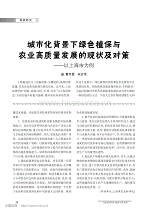 城市化背景下綠色植保與農(nóng)業(yè)高質(zhì)量發(fā)展的現(xiàn)狀及對(duì)策——以上海市為例.pdf