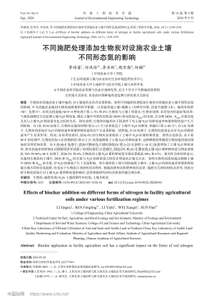 不同施肥處理添加生物炭對(duì)設(shè)施農(nóng)業(yè)土壤不同形態(tài)氮的影響.pdf