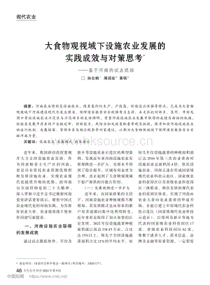 大食物觀視域下設(shè)施農(nóng)業(yè)發(fā)展的實(shí)踐成效與對(duì)策思考基于河南的試點(diǎn)跟蹤.pdf