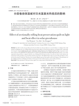 分段卷放保溫被對(duì)日光溫室光熱效應(yīng)的影響.pdf