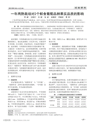一年兩熟栽培對2個鮮食葡萄品種果實品質(zhì)的影響.pdf