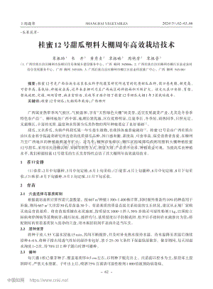桂蜜12號甜瓜塑料大棚周年高效栽培技術(shù).pdf