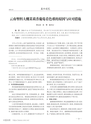 云南塑料大棚茉莉香葡萄著色難的原因與應(yīng)對(duì)措施_賈云兵.pdf