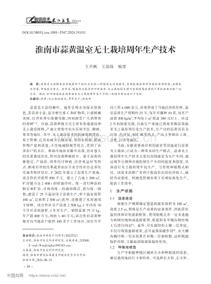淮南市蒜黃溫室無土栽培周年生產(chǎn)技術(shù)_王兵帆.pdf