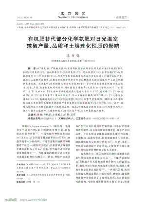 有機(jī)肥替代部分化學(xué)氮肥對(duì)日光溫室辣椒產(chǎn)量、品質(zhì)和土壤理化性質(zhì)的影響.pdf