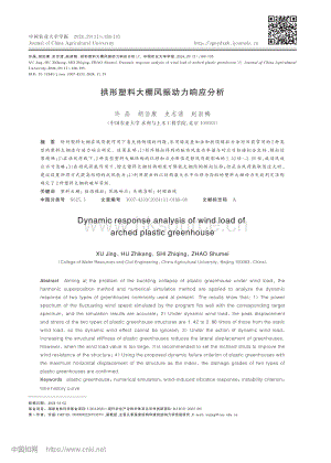 拱形塑料大棚風(fēng)振動(dòng)力響應(yīng)分析_許晶.pdf