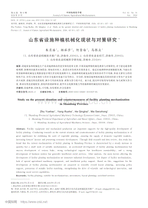 山東省設(shè)施種植機(jī)械化現(xiàn)狀與對(duì)策研究_朱月浩.pdf
