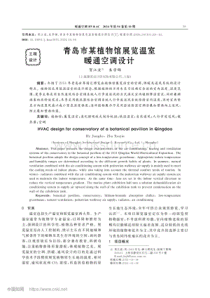 青島市某植物館展覽溫室暖通空調(diào)設(shè)計(jì)_賀江波.pdf