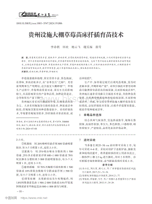 貴州設(shè)施大棚草莓苗床扦插育苗技術(shù)_李詩(shī)利.pdf