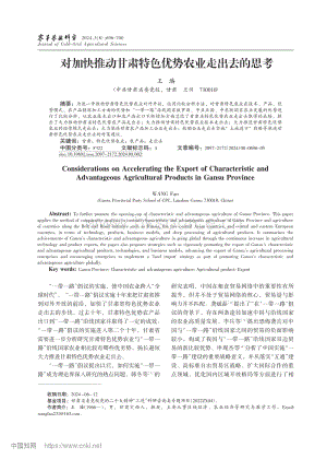 對(duì)加快推動(dòng)甘肅特色優(yōu)勢(shì)農(nóng)業(yè)走出去的思考_王璠.pdf