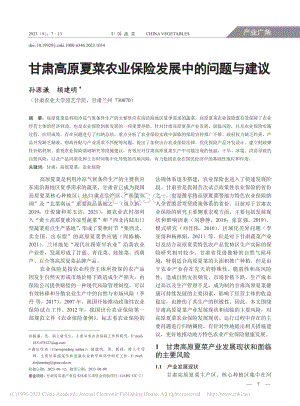 甘肅高原夏菜農業(yè)保險發(fā)展中的問題與建議_孫源謙.pdf