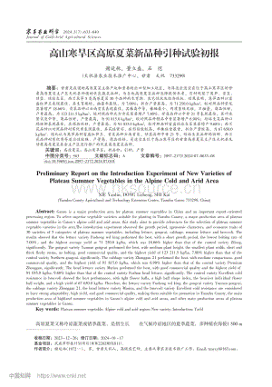 高山寒旱區(qū)高原夏菜新品種引種試驗(yàn)初報(bào)_謝延林.pdf
