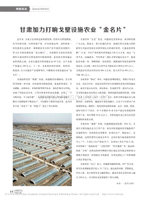 甘肅加力打響戈壁設(shè)施農(nóng)業(yè)“金名片”.pdf