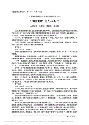 “高原夏菜”邁入4.0時(shí)代_本報(bào)記者_(dá)_牛新建__通訊員__張永琰.pdf