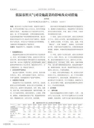 低溫寡照天氣對設施蔬菜的影響及應對措施.pdf