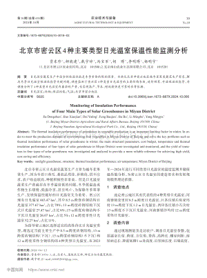北京市密云區(qū)4種主要類(lèi)型日光溫室保溫性能監(jiān)測(cè)分析.pdf