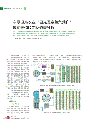 寧夏設施農(nóng)業(yè)“日光溫室魚菜.作”模式養(yǎng)殖技術及效益分析.pdf