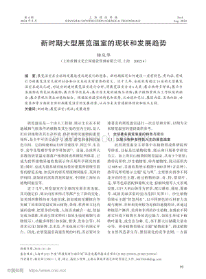新時(shí)期大型展覽溫室的現(xiàn)狀和發(fā)展趨勢(shì).pdf