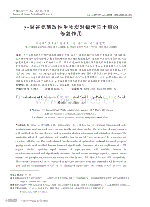 γ-聚谷氨酸改性生物炭對鎘污染土壤的修復作用.pdf