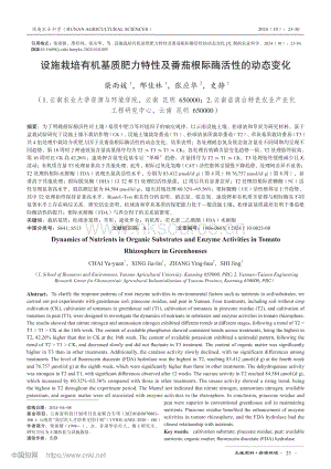 設(shè)施栽培有機基質(zhì)肥力特性及番茄根際酶活性的動態(tài)變化.pdf