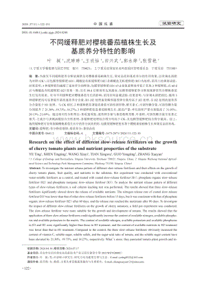 不同緩釋肥對櫻桃番茄植株生長及基質(zhì)養(yǎng)分特性的影響.pdf