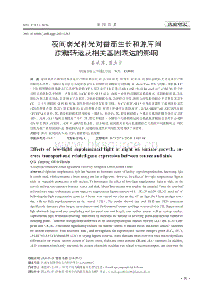 夜間弱光補(bǔ)光對(duì)番茄生長和源庫間蔗糖轉(zhuǎn)運(yùn)及相關(guān)基因表達(dá)的影響.pdf