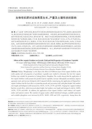 生物有機(jī)肥對(duì)設(shè)施青菜生長(zhǎng) 產(chǎn)量及土壤性狀的影響.pdf