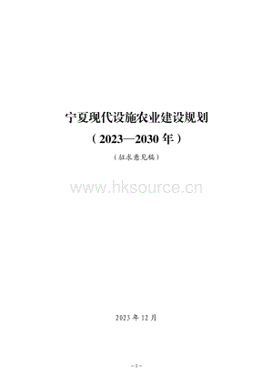 寧夏現(xiàn)代設(shè)施農(nóng)業(yè)建設(shè)規(guī)劃（2023-2030年）（征求意見(jiàn)稿）.pdf.pdf
