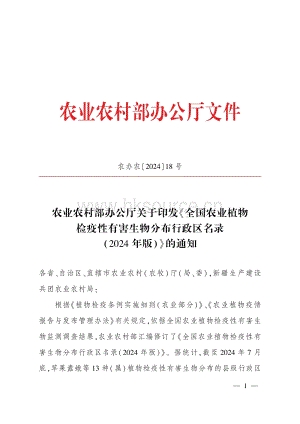 全國農(nóng)業(yè)植物檢疫性有害生物分布行政區(qū)名錄（2024年版）