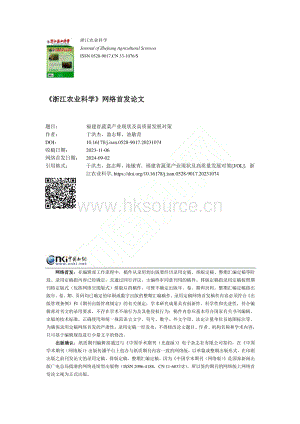 福建省蔬菜產(chǎn)業(yè)現(xiàn)狀及高質(zhì)量發(fā)展對(duì)策.pdf