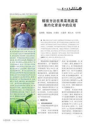 嫁接方法在果菜類蔬菜集約化育苗中的應(yīng)用.pdf