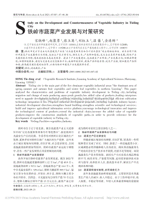 2023-鐵嶺市蔬菜產業(yè)發(fā)展與對策研究_宋鐵峰.pdf