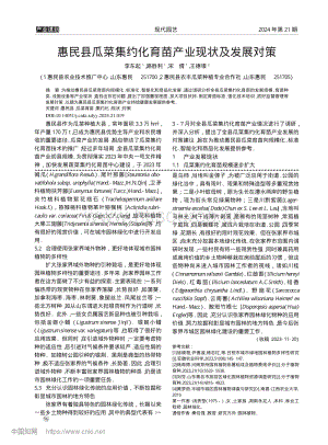 惠民縣瓜菜集約化育苗產業(yè)現(xiàn)狀及發(fā)展對策.pdf