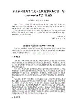 農(nóng)業(yè)農(nóng)村部關(guān)于印發(fā)《全國智慧農(nóng)業(yè)行動(dòng)計(jì)劃(2024—2028年)》的通知.pdf