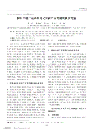 柳州市柳江蔬菜集約化育苗產業(yè)發(fā)展現(xiàn)狀及對策.pdf