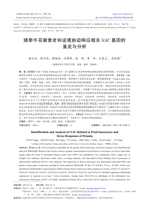 矮牽牛花瓣衰老和逆境脅迫響應(yīng)相關(guān)NAC基因的鑒定與分析.pdf