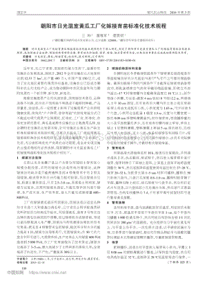 2014-朝陽市日光溫室黃瓜工廠化嫁接育苗標準化技術規(guī)程.pdf