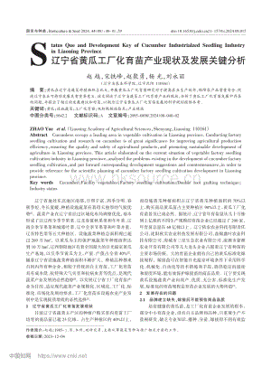 遼寧省黃瓜工廠化育苗產業(yè)現(xiàn)狀及發(fā)展關鍵分析.pdf