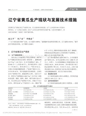 2016-遼寧省黃瓜生產(chǎn)現(xiàn)狀與發(fā)展技術(shù)措施_趙義平.pdf