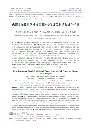 內(nèi)蒙古赤峰地區(qū)辣椒病毒種類鑒定及其遺傳進化特征.pdf