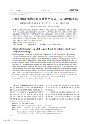 不同光周期對黑籽南瓜幼苗生長及開花習性的影響.pdf